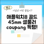 놀라운 애플워치8 골드, 45mm 셀룰러 골드!
