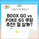 BOOX GO/POKE 6/5, 무엇을 고를까요?