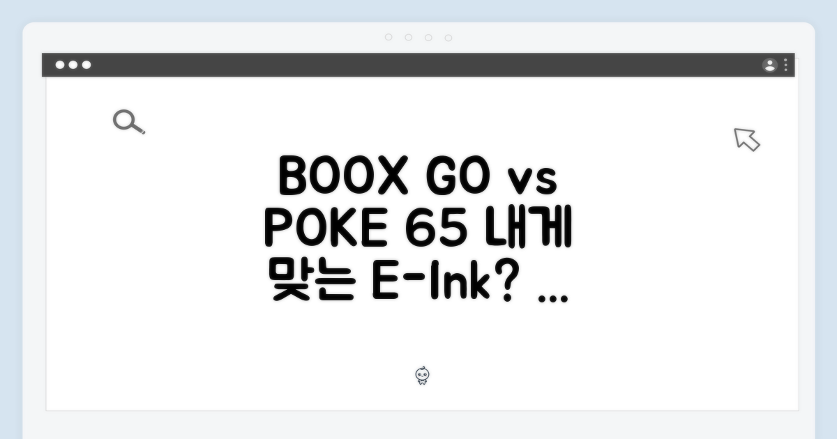 BOOX GO/POKE 6/5, 무엇을 고를까요?