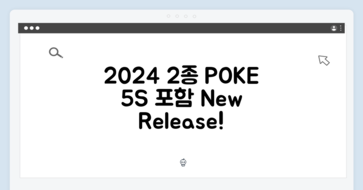 2024년 2종, POKE 5S 포함
