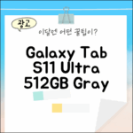 갤럭시탭 S11 울트라, 초보도 갖고 싶은 512GB 그레이