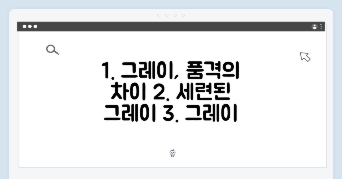 그레이 색상, 품격의 차이