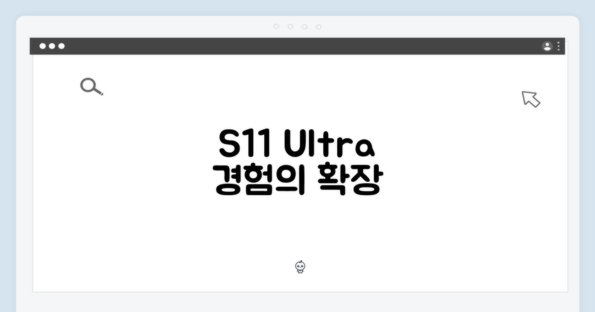 S11 울트라, 경험의 확장