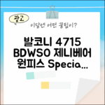 발코니 4715 BDWSO 제니베어 원피스, 특별한 날에 어울릴까요?