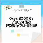 오닉스 BOOX Go 컬러 7, 누구나 즐기는 2024 전자책