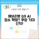 에브리봇 Q9, AI 올인원 청소의 신세계 열릴까?