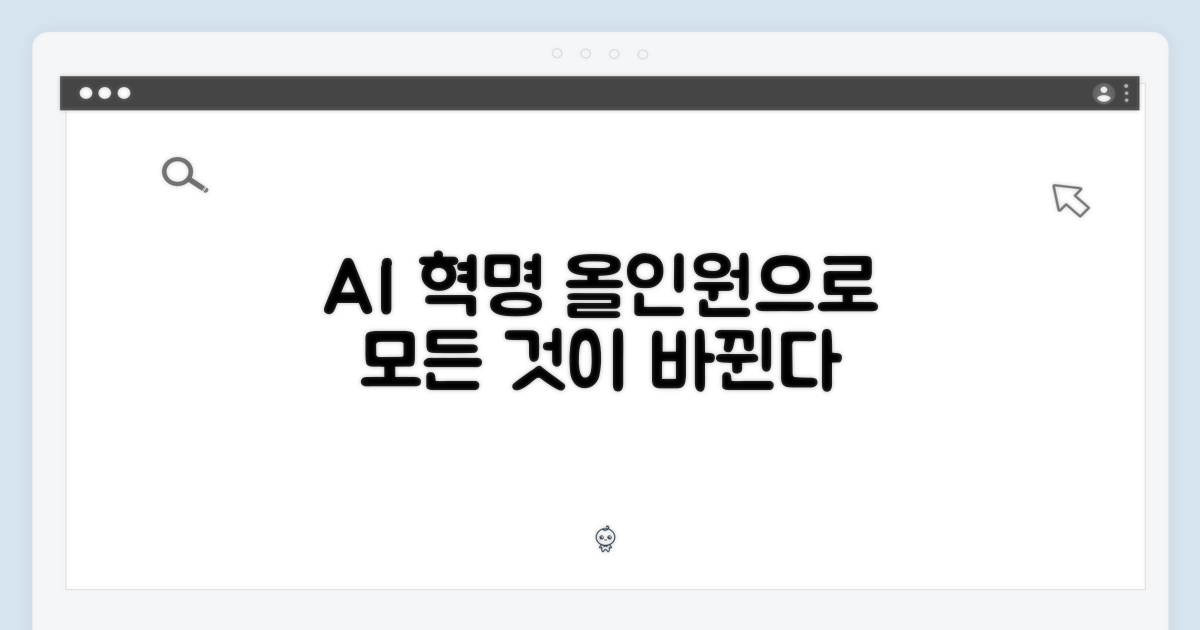 AI 올인원으로 뭐가 달라지나?