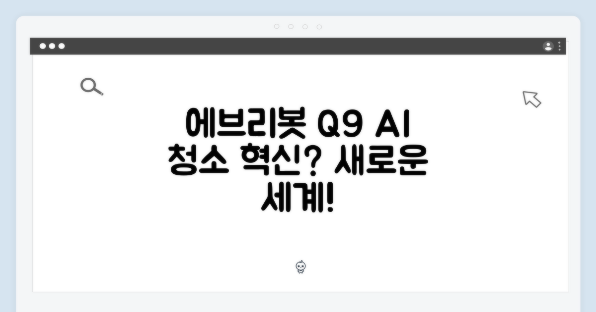 에브리봇 Q9, AI 올인원 청소의 신세계 열릴까?