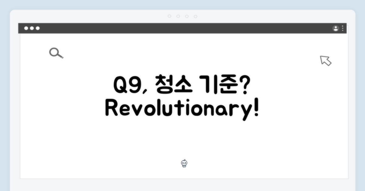 Q9, 청소의 기준을 바꾸나?