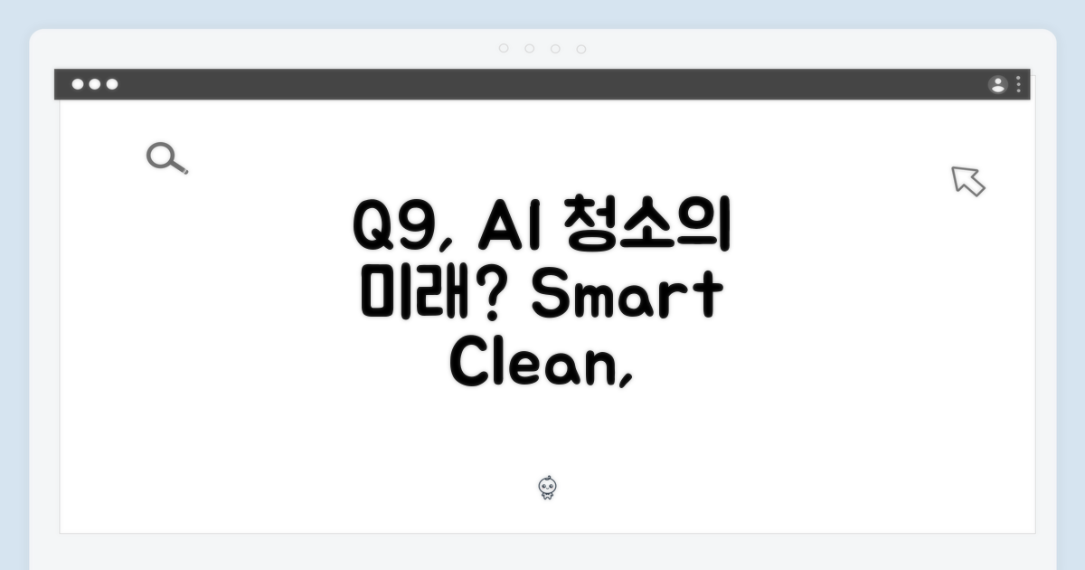 Q9, AI 청소의 미래인가?