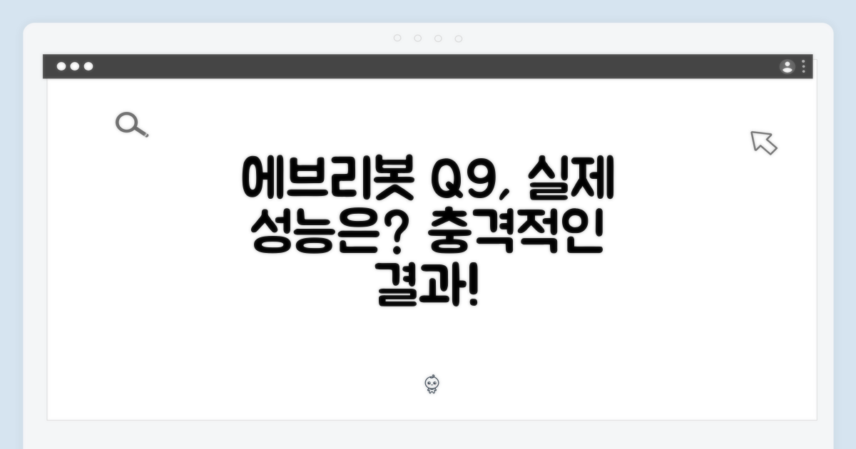 에브리봇 Q9, 성능은 어떨까?