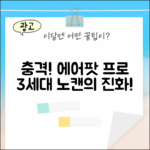 충격! 에어팟 프로 3세대, 노이즈캔슬링의 놀라운 진화