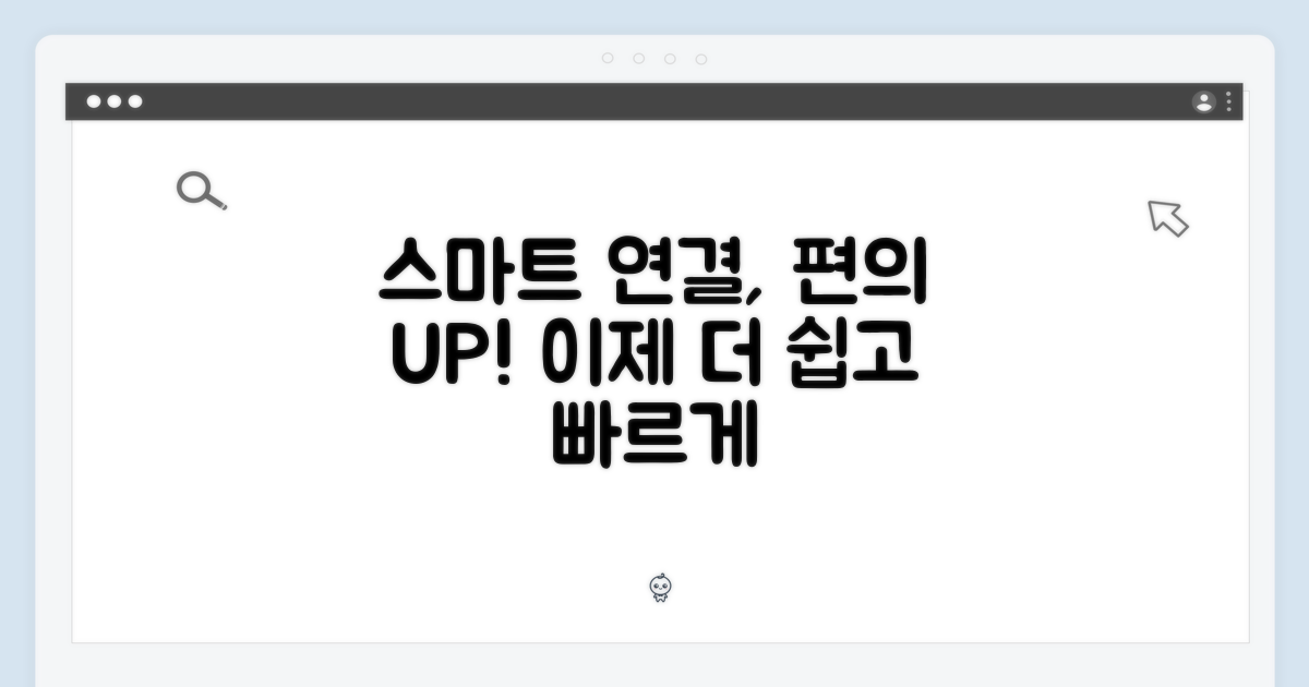 더욱 스마트해진 연결과 편의