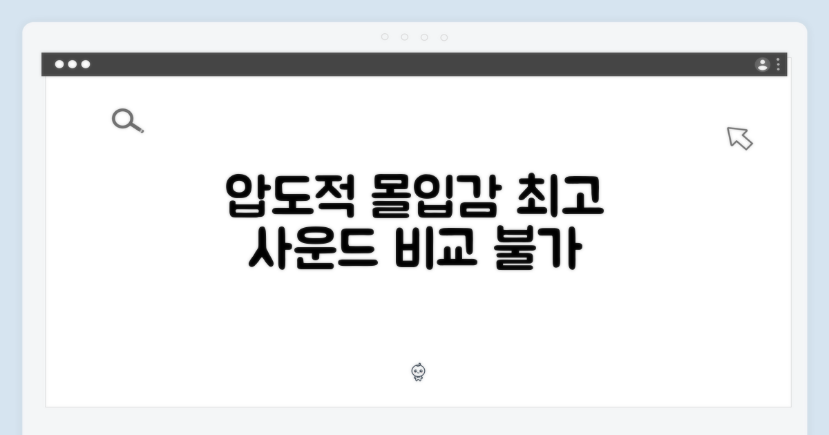 압도적 몰입감, 비교 불가 사운드