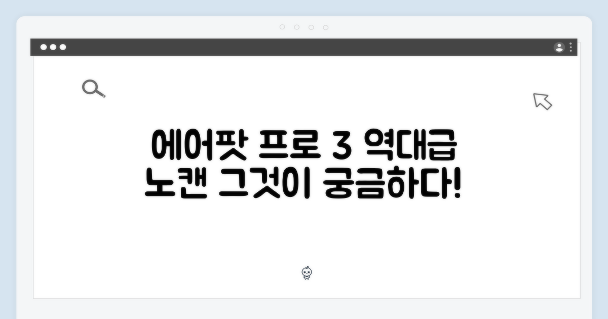 에어팟 프로 3세대, 노이즈캔슬링의 놀라운 진화