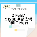 SKT Z Fold7 512GB 완벽 가이드