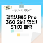 갤럭시북5 프로 360: 2in1 노트북 5가지 장점