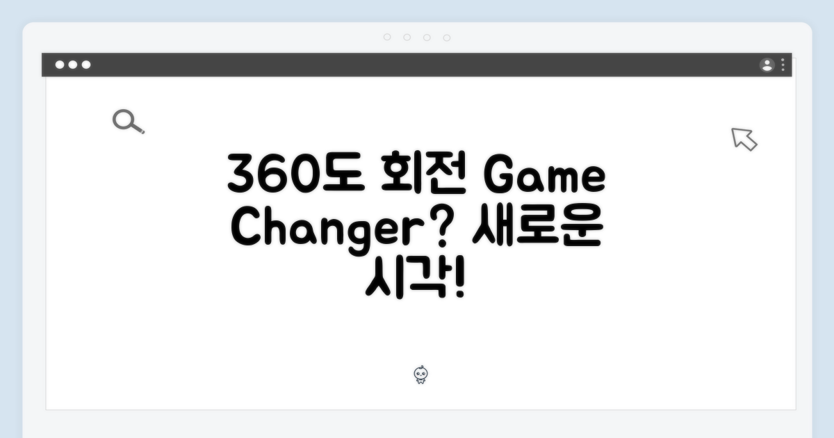 360도 회전, 무엇이 달라질까?