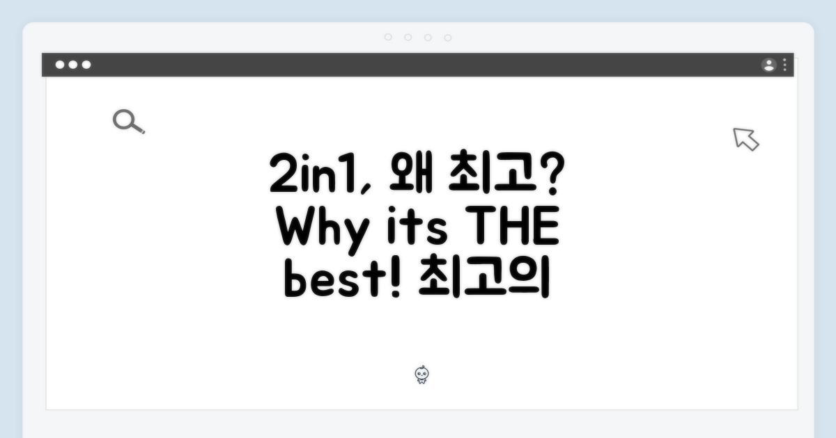 2in1, 왜 최고의 선택일까?