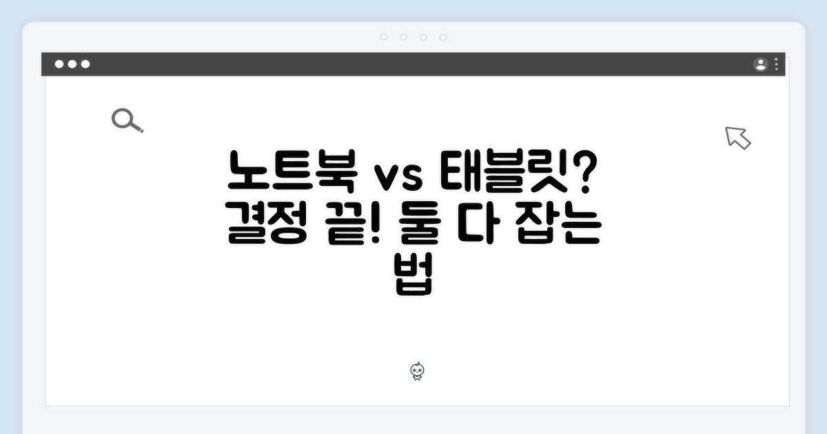 노트북? 태블릿? 둘 다 가능할까?