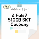 SKT Z Fold7 512GB, 누구나 쉽게!