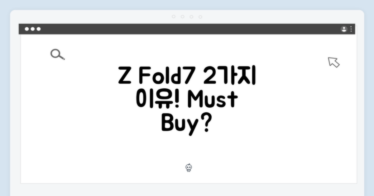 2가지 Z Fold7 추천 이유
