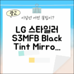 LG 스타일러 S3MFB 블랙틴트미러, 놀라운 변신!