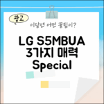 LG 스타일러 S5MBUA: 3가지 매력 엿보기