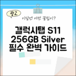갤럭시탭 S11 256GB 실버: 완벽 가이드