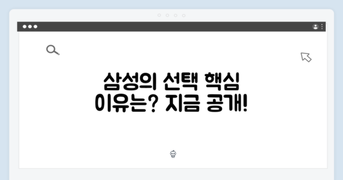 삼성의 선택, 이유는?