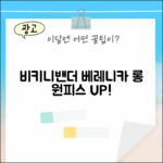 믿기지 않아! 비키니밴더 베레니카 롱 원피스