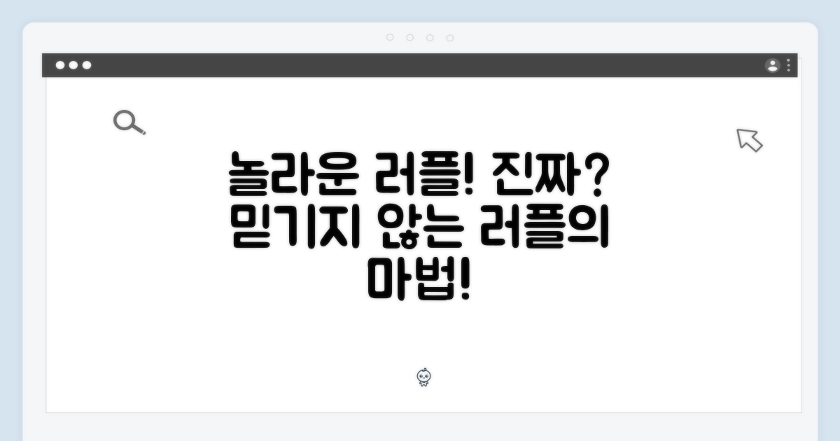 러플, 정말 믿기나요?