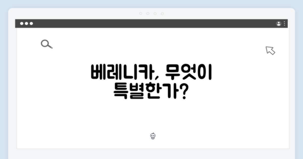 베레니카, 왜 특별할까?