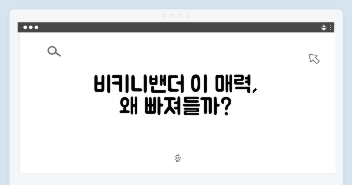 비키니밴더, 그 매력은?