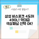 믿을 수 없는 삼성 비스포크 4도어 490L, 색상/패널 선택!