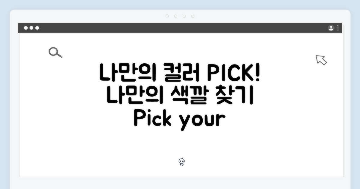 나만의 색을 골라봐!