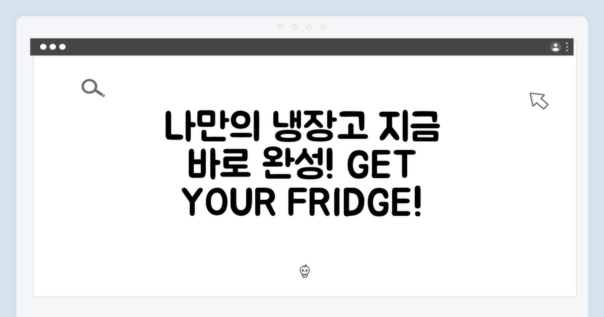 지금 바로 나만의 냉장고 만들어!