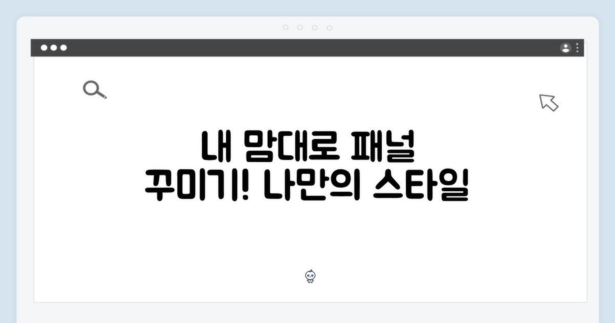 원하는 패널로 꾸며봐!