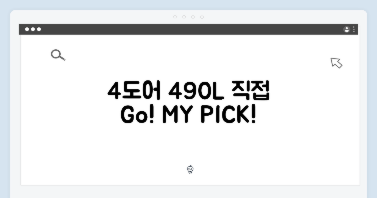4도어 490L, 직접 선택해!