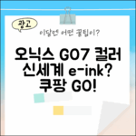 오닉스 북스 GO7 컬러, 신세계 경험할까요?