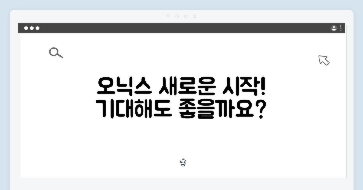 오닉스, 새 경험 기대되나요?