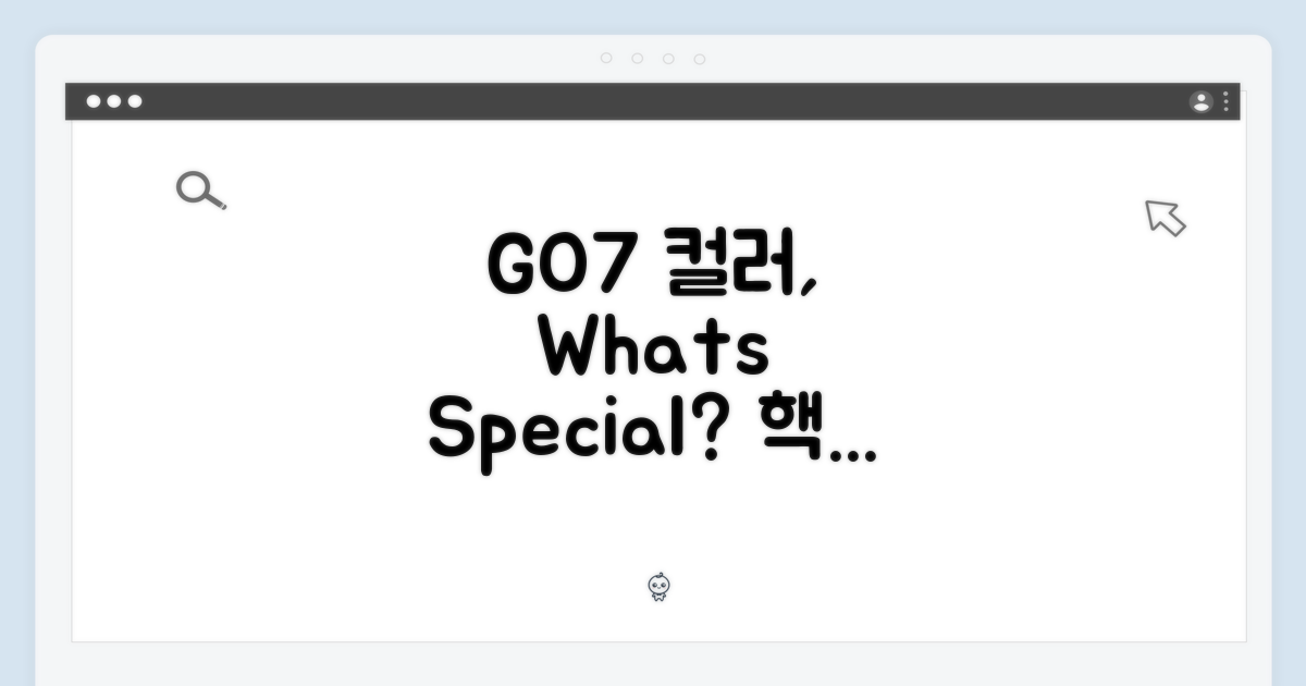 GO7 컬러, 무엇이 특별할까요?