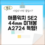 애플 워치 SE2 44mm 미개봉 A2724, 놓치면 후회할까요?