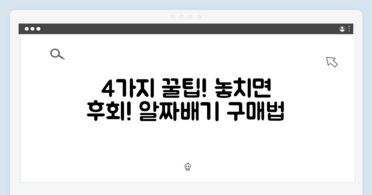 4가지 구매 팁