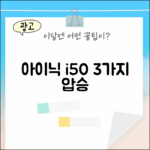 아이닉 i50 아이타워 핸디청소기: 3가지 장점