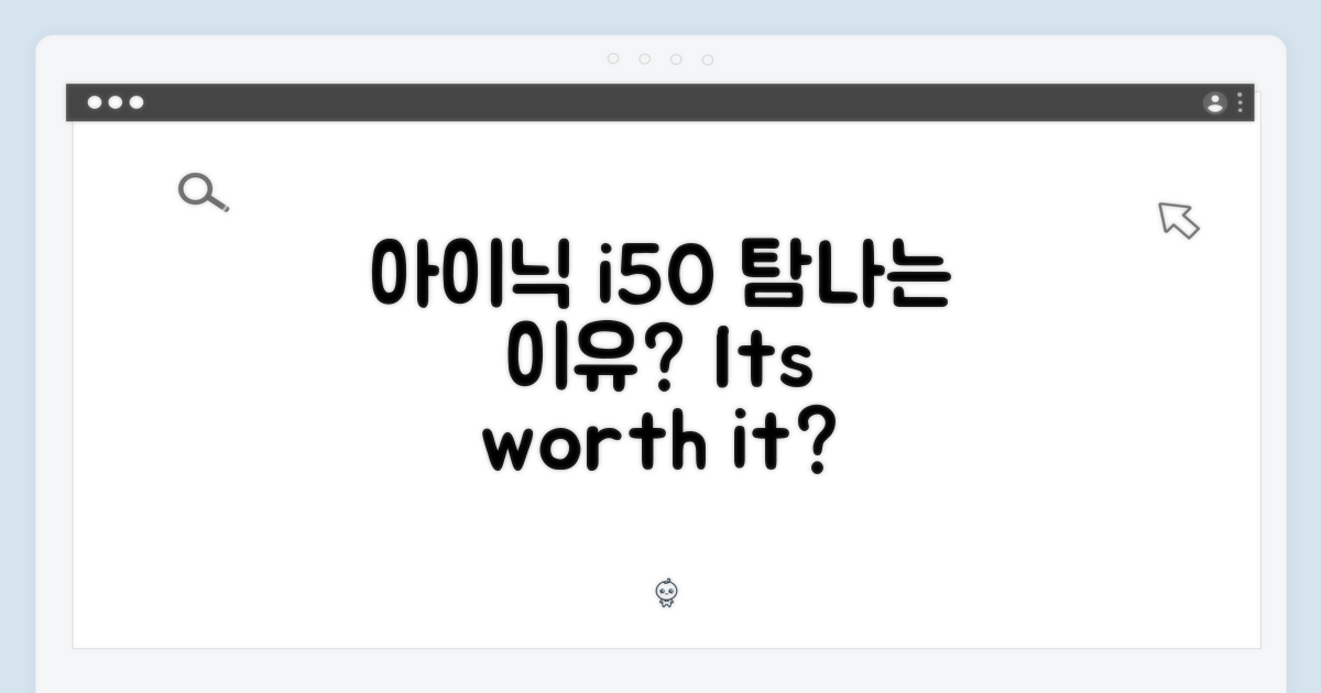 아이닉 i50, 탐날까?
