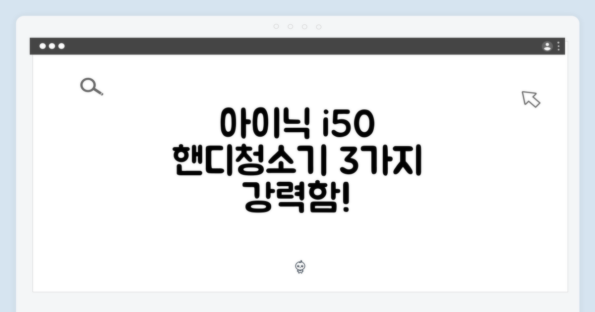 아이닉 i50 아이타워 핸디청소기: 3가지 장점