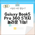 갤럭시북5 프로 360 16GB/512GB, 5가지 놀라운 기능