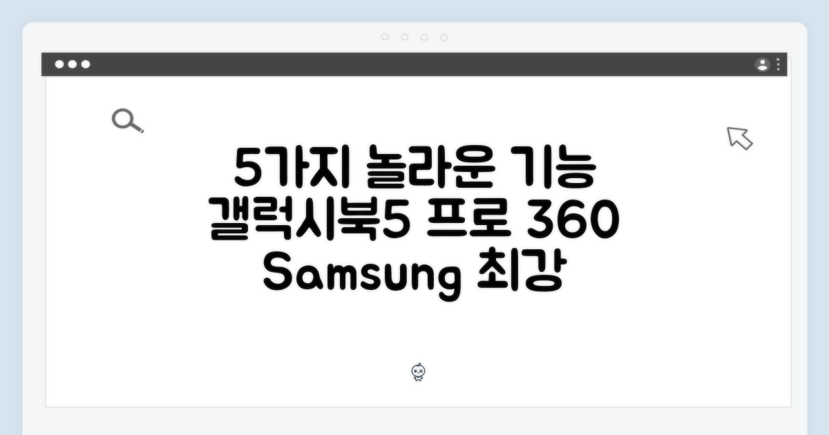 5가지 놀라운 기능: 삼성전자 갤럭시북5 프로 360