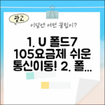 LG U+ 갤럭시 폴드7 105요금제, 누구나 쉬운 통신사이동!